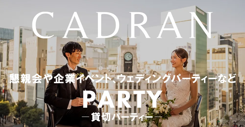 PARTY PLAN ―貸切パーティー― | CADRAN