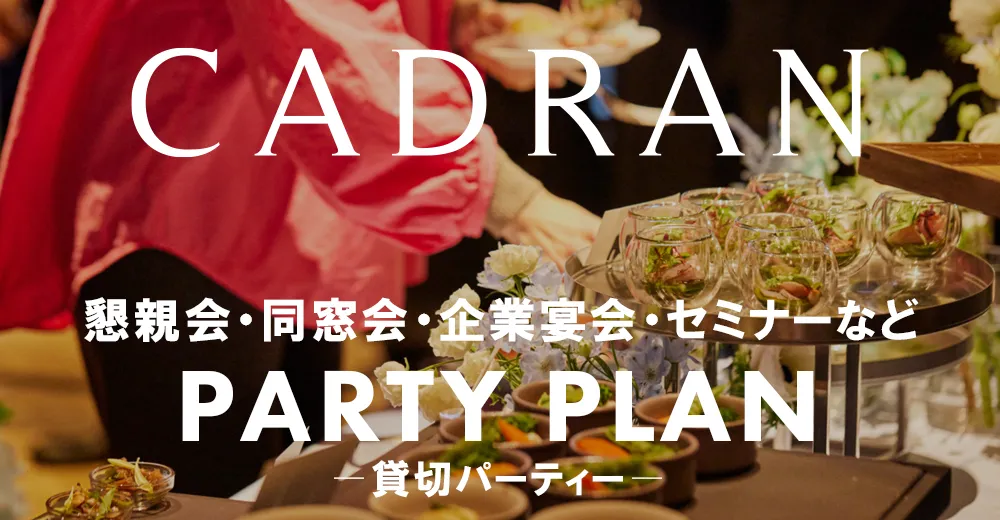 PARTY PLAN ―貸切パーティー― | CADRAN