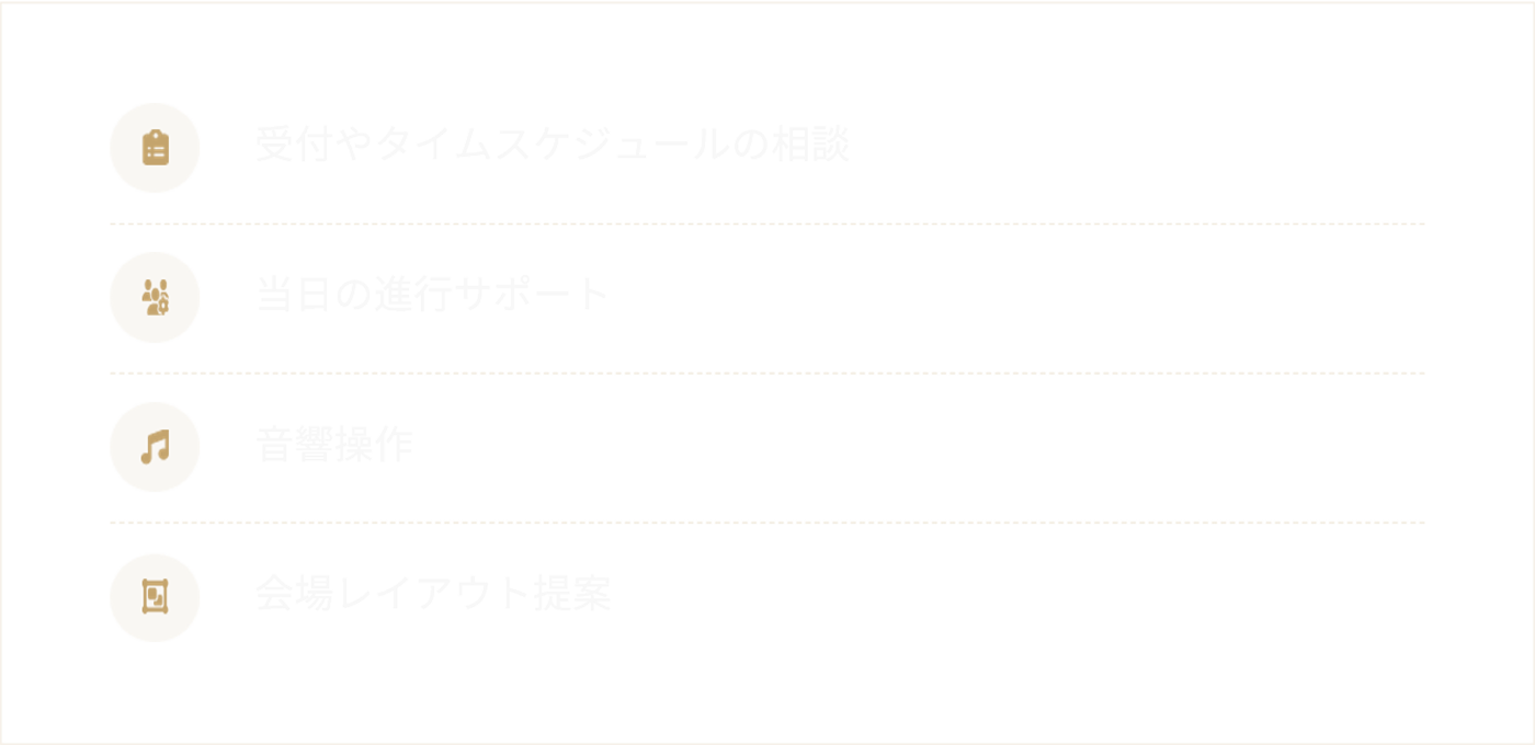 会場スタッフがサポートいたします